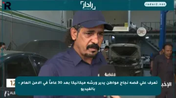 تعرف على قصة نجاح مواطن يدير ورشة ميكانيكا بعد 30 عاماً في الأمن العام – بالفيديو